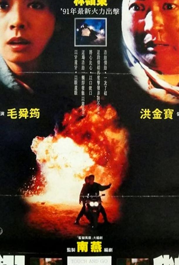 Постер к Возврата нет (1991)