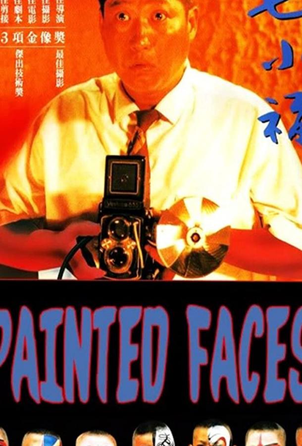 Постер к Раскрашенные лица (1988)