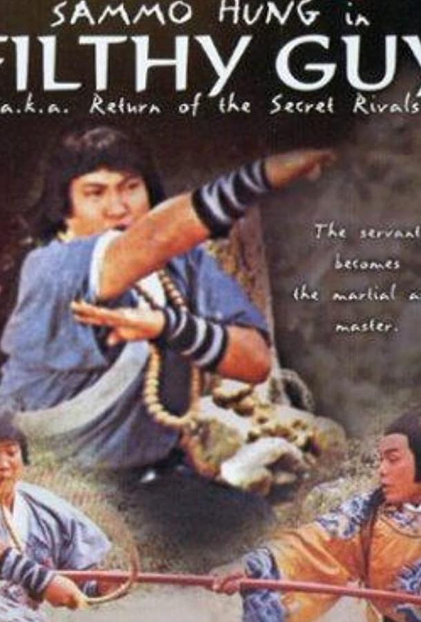 Постер к Лишайный парень (1972)