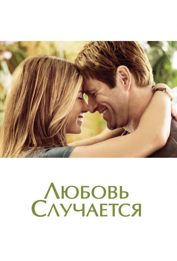Постер к Любовь случается (2009)