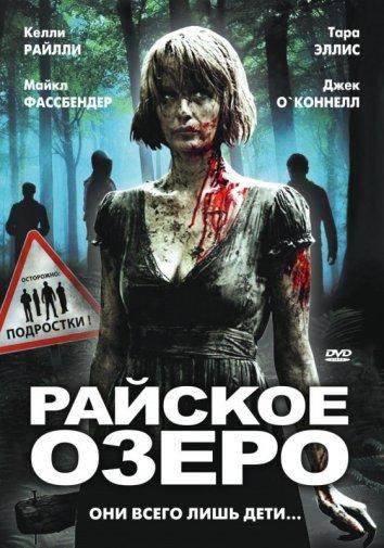 Постер к Райское озеро (2008)