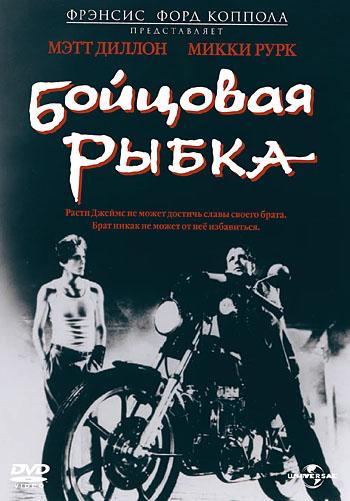Постер к Бойцовая рыбка (1983)