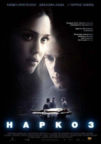 Постер к Наркоз (2007)