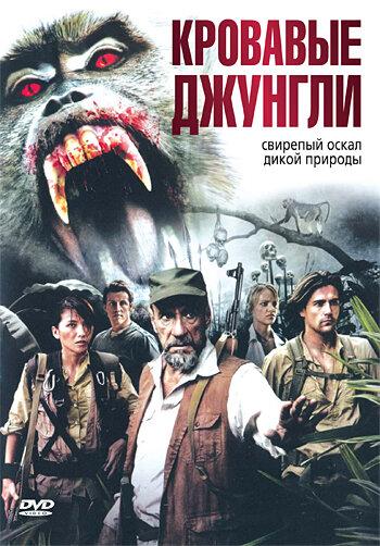 Постер к Кровавые джунгли (2007)