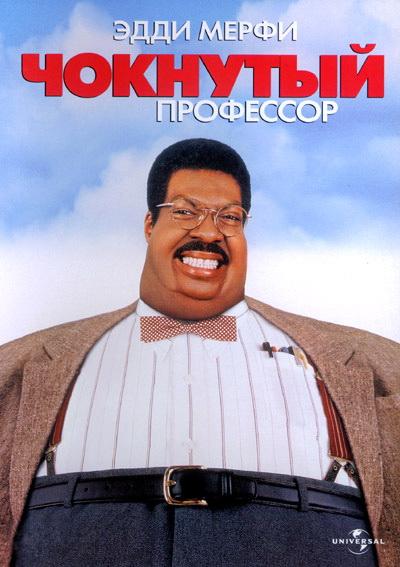 Постер к Чокнутый профессор (1996)