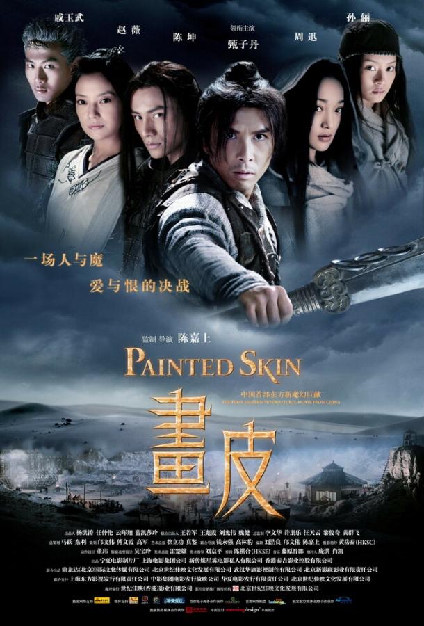 Постер к Раскрашенная кожа (2008)