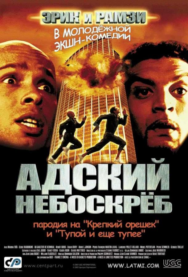 Постер к Адский небоскреб (2001)