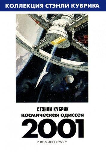 Постер к 2001 год: Космическая одиссея (1968)