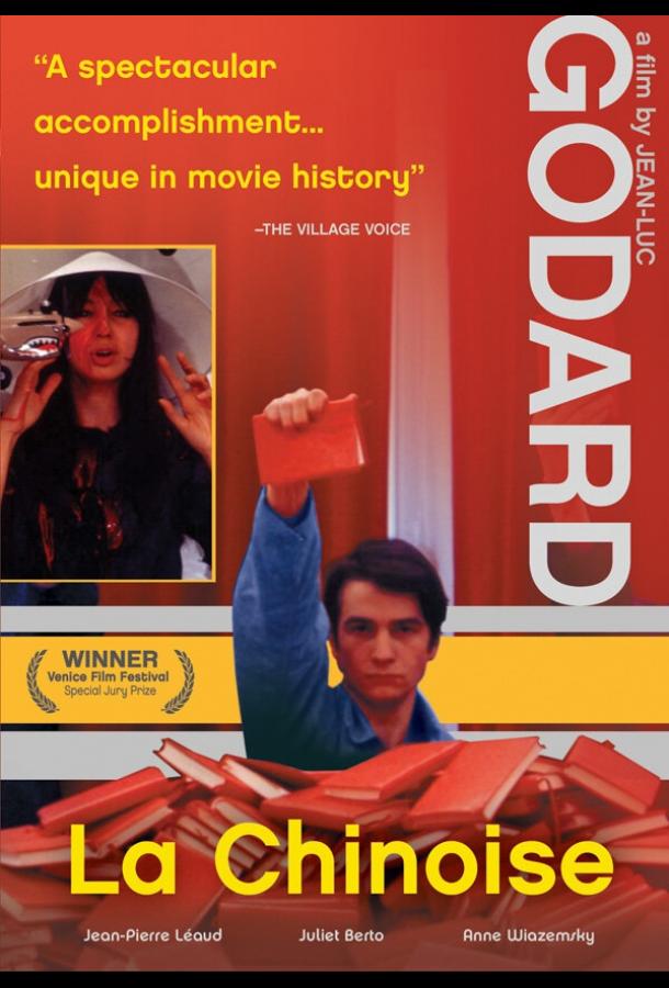 Постер к Китаянка (1967)