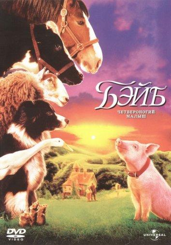Постер к Бэйб: Четвероногий малыш (1995)