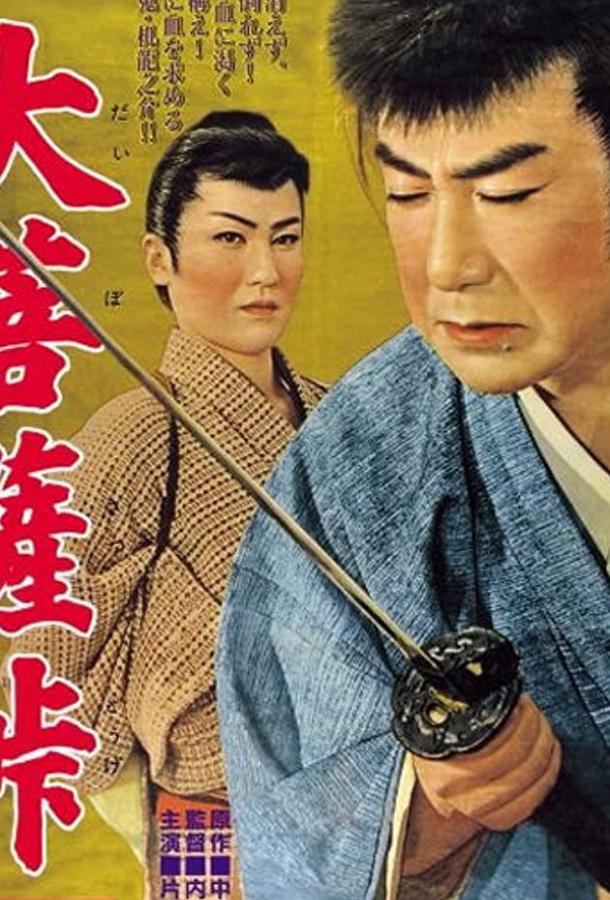 Постер к Перевал Дайбосацу 2: Души в лунном свете (1958)