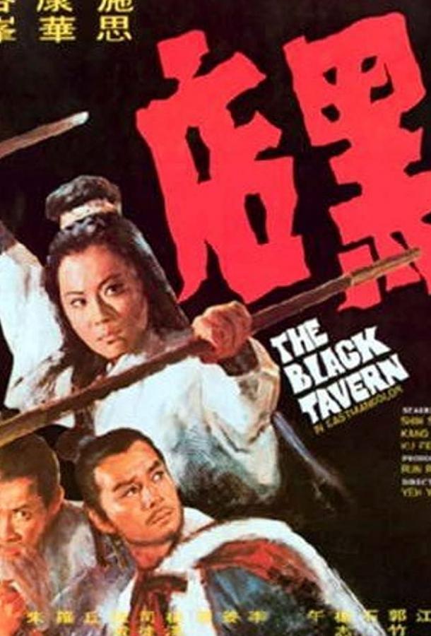 Постер к Черная таверна (1972)