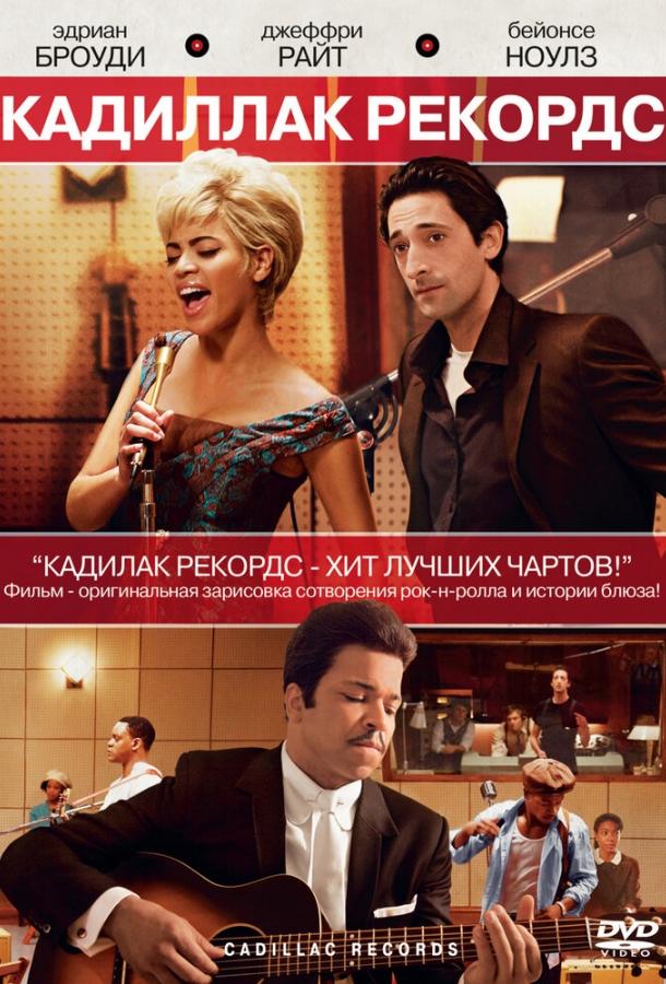 Постер к Кадиллак Рекордс (2008)