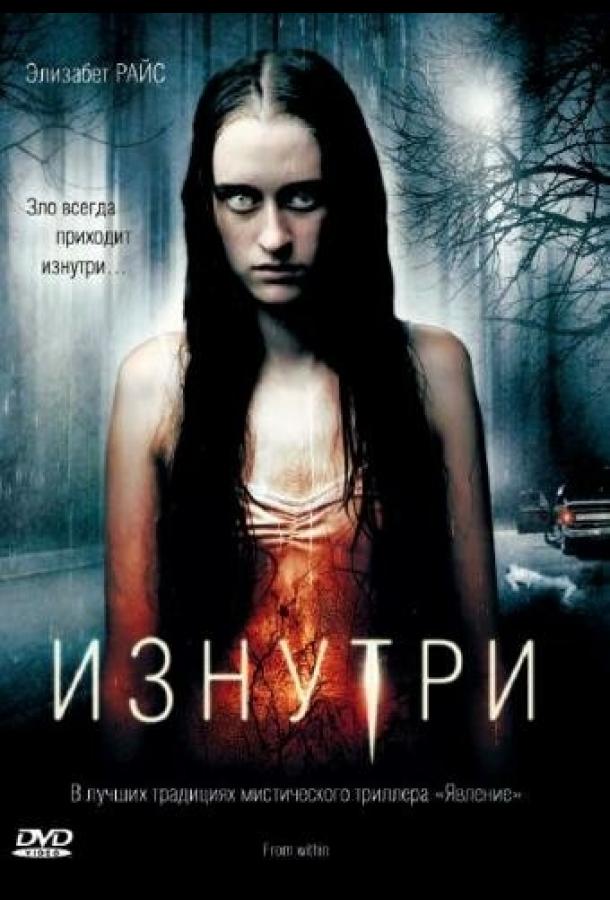 Постер к Изнутри (2008)