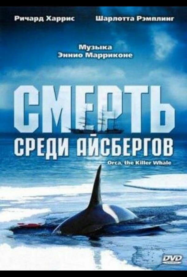 Постер к Смерть среди айсбергов (1977)
