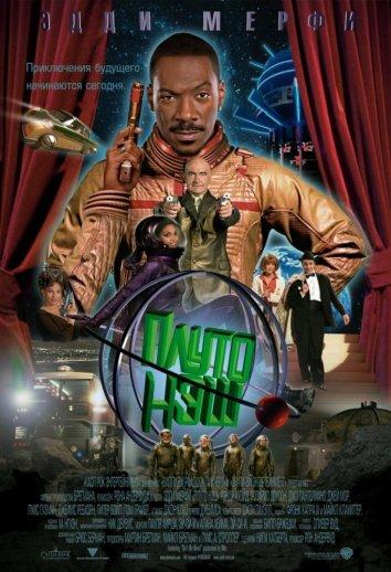 Постер к Приключения Плуто Нэша (2002)