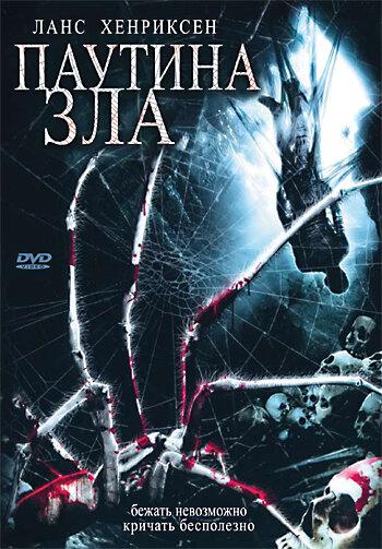 Постер к Паутина зла (2007)