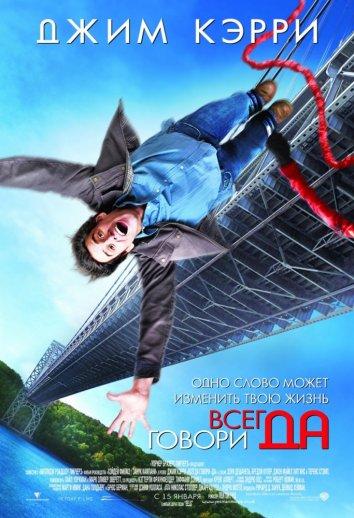 Постер к Всегда говори «ДА» (2008)