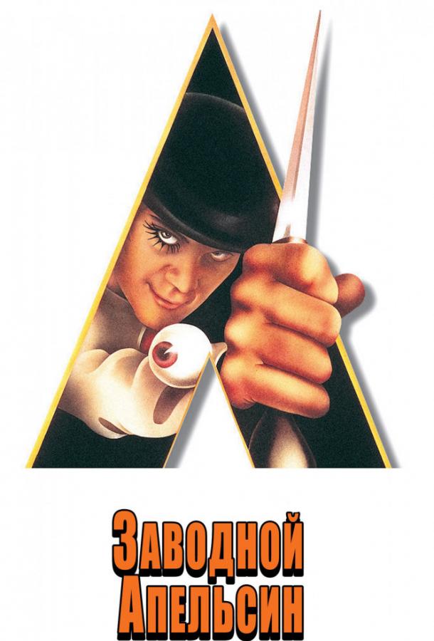 Постер к Заводной апельсин (1971)