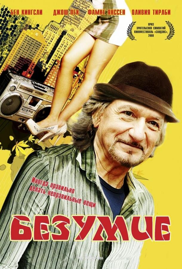 Постер к Безумие (2008)