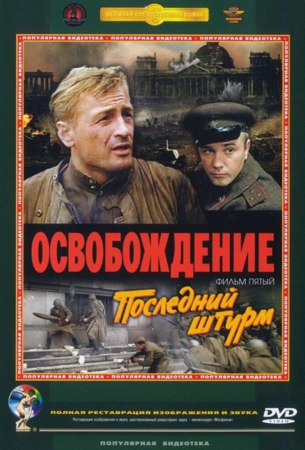 Постер к Освобождение: Последний штурм (1971)