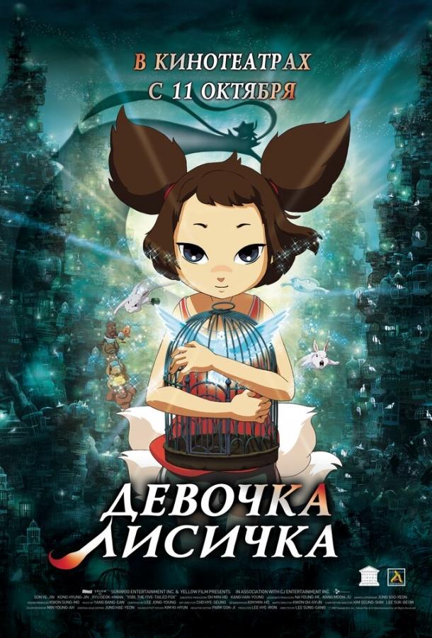 Постер к Девочка-лисичка (2007)