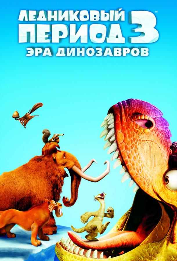 Постер к Ледниковый период 3: Эра динозавров (2009)