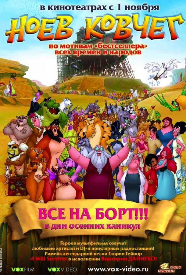 Постер к Ноев ковчег (2007)