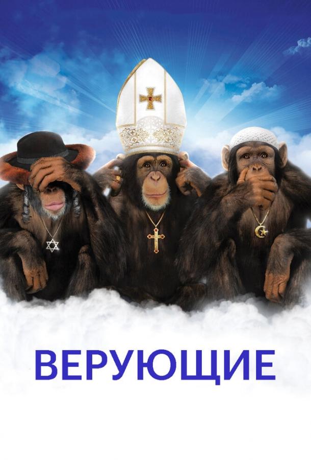 Постер к Верующие (2008)