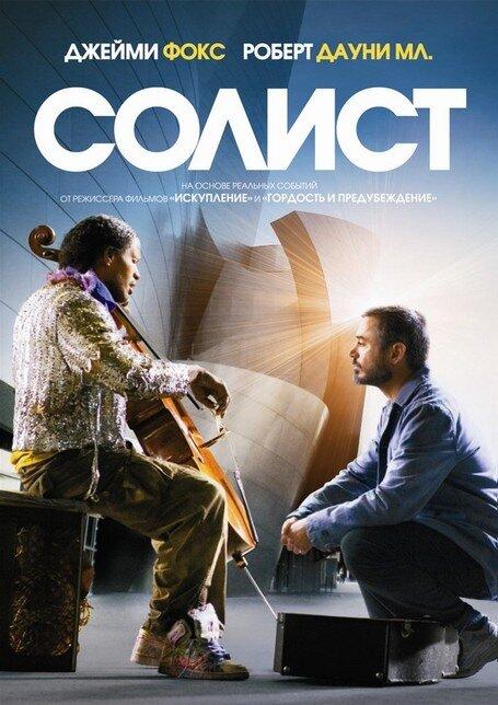 Постер к Солист (2009)