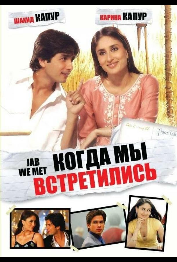 Постер к Когда мы встретились (2007)