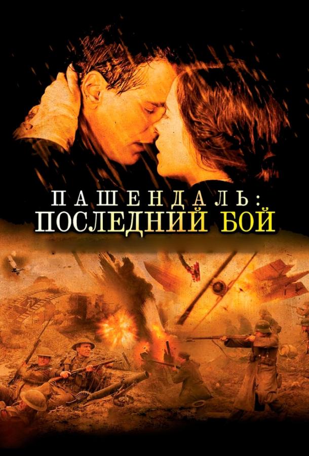 Постер к Пашендаль: Последний бой (2008)