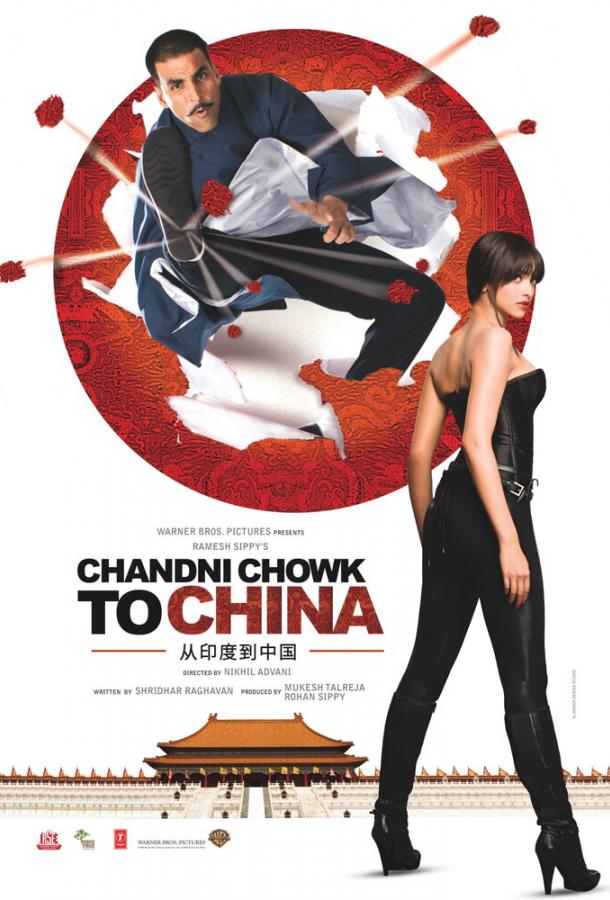 Постер к С Чандни Чоука в Китай (2009)