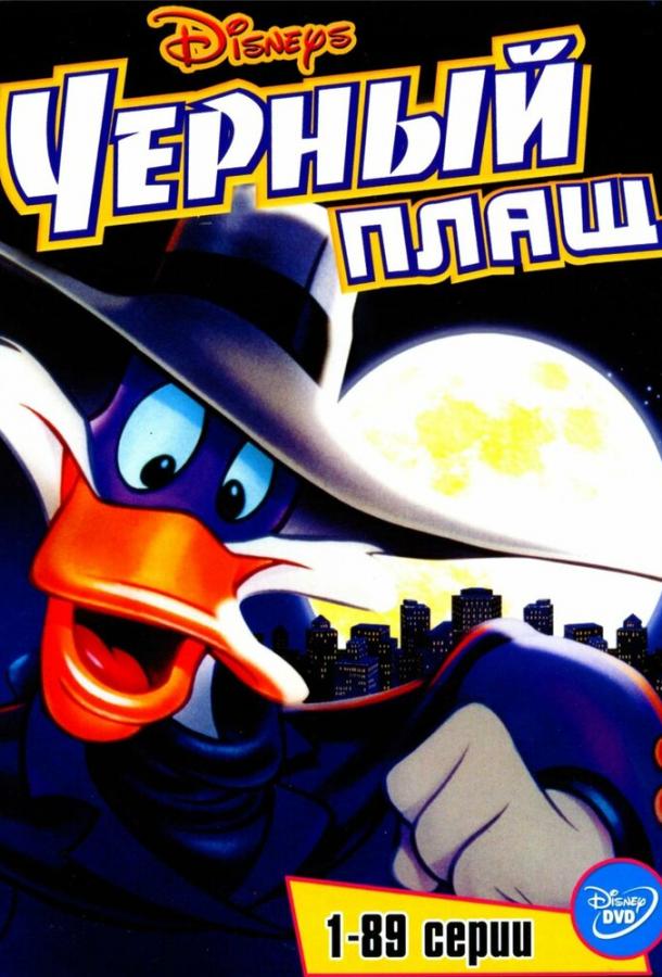 Постер к Черный Плащ (1-3 сезон)