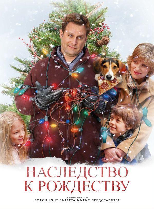 Постер к Наследство к Рождеству / Семейный праздник (2007)