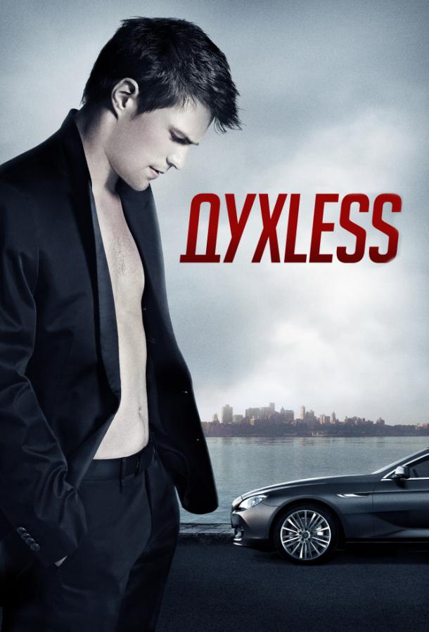Постер к ДухLess (2012)