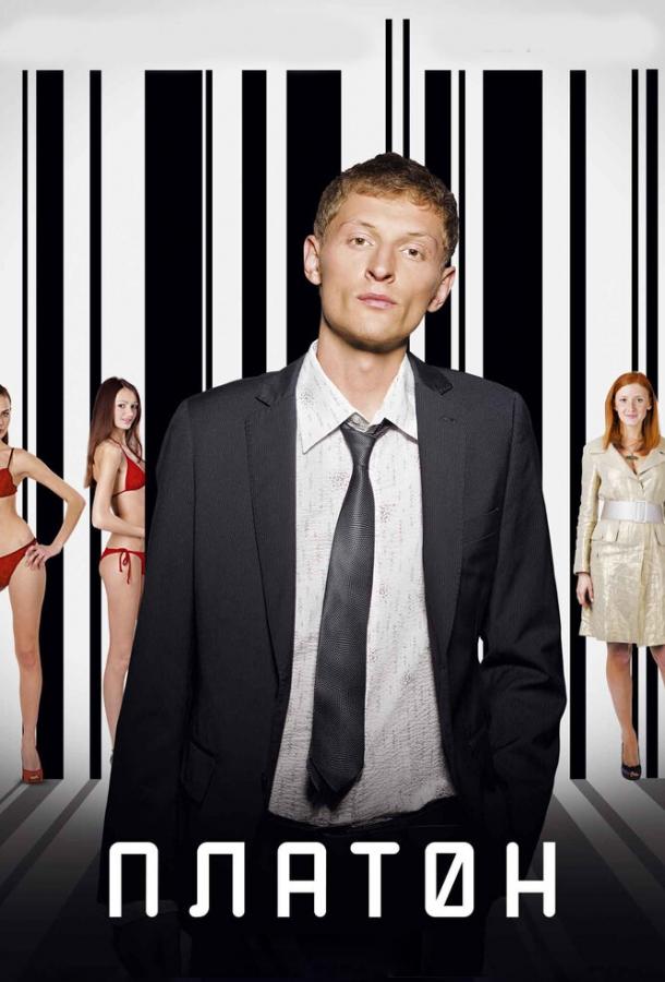 Постер к Платон (2008)