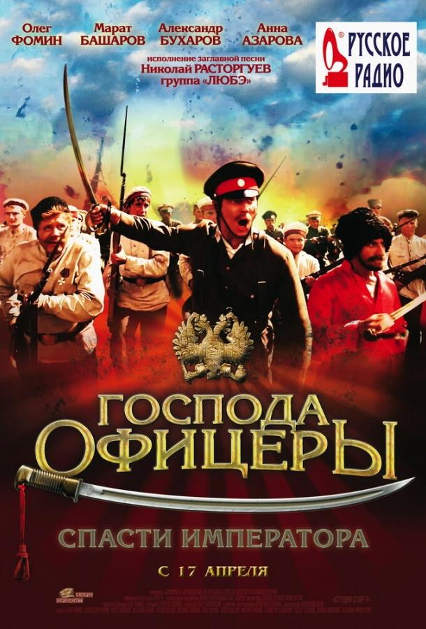 Постер к Господа офицеры: Спасти императора (2008)