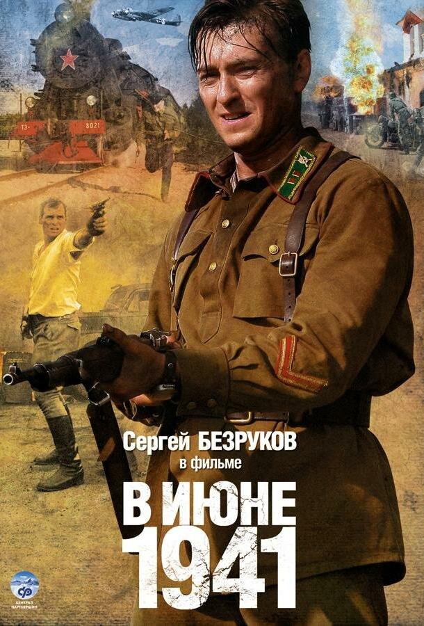Постер к В июне 1941 (1 сезон)