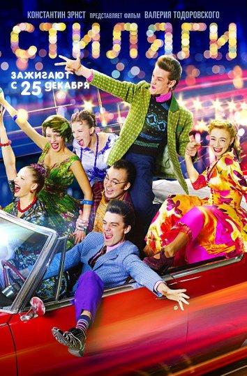 Постер к Стиляги (2008)