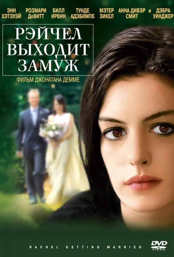 Постер к Рэйчел выходит замуж (2008)