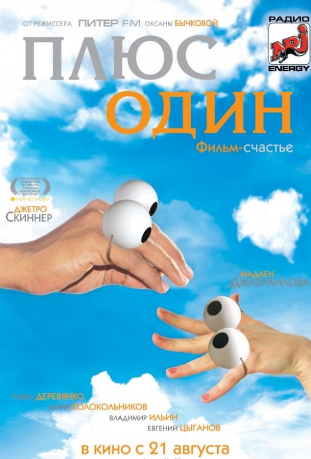 Постер к Плюс один (2008)