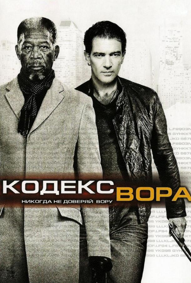 Постер к Код / Кодекс вора (2009)