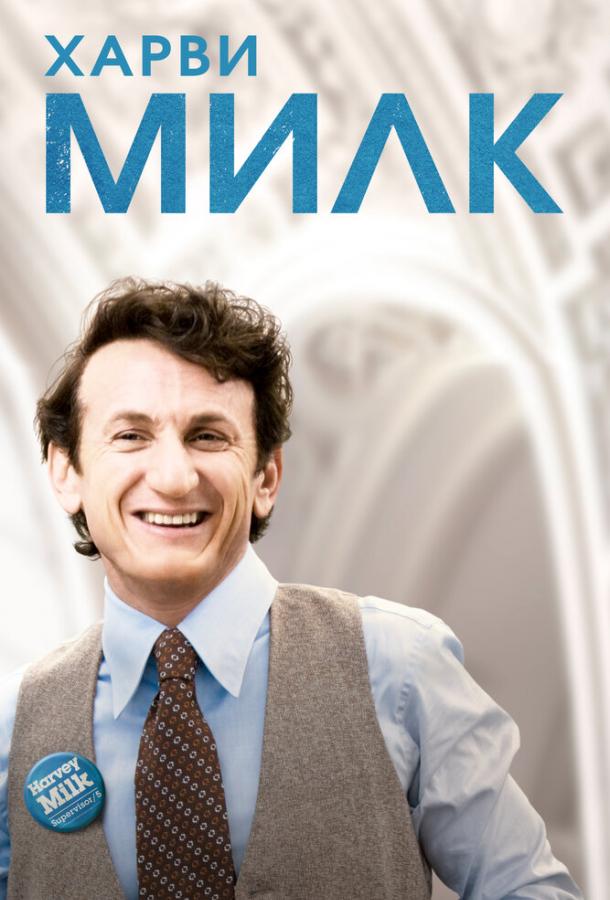 Постер к Харви Милк (2008)