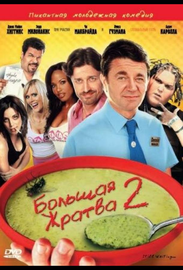 Постер к Большая жратва 2 (2009)