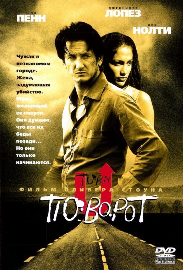 Постер к Поворот (1997)