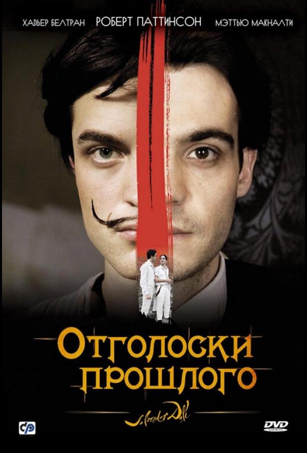 Постер к Отголоски прошлого (2008)