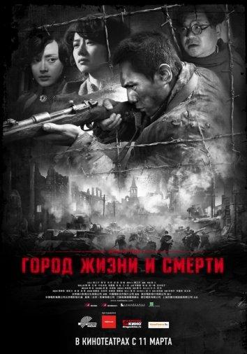Постер к Город жизни и смерти (2009)