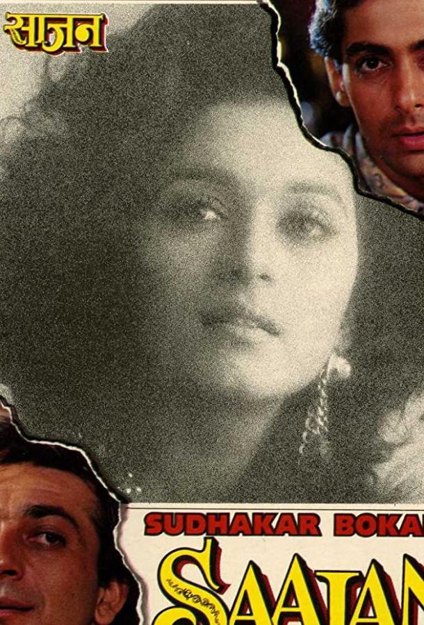 Постер к В мечтах о любви (1991)