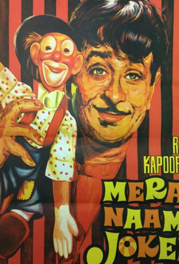 Постер к Мое имя Клоун (1970)